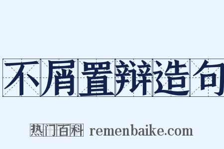 不屑置辩造句是什么意思的图片